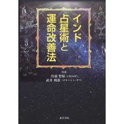 ヨドバシ.com - インド占星術と運命改善法 [単行本] 通販【全品無料配達】