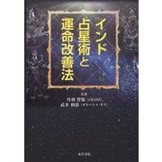 インド占星術と運命改善法 [単行本]
