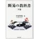 断易の教科書 下 [単行本]
