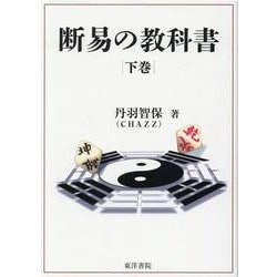 断易の教科書 下 [単行本]