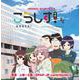 こうしす！サウンドトラック（CD） [磁性媒体など]