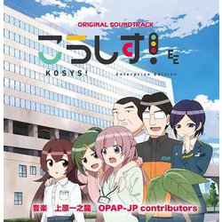 こうしす！サウンドトラック（CD） [磁性媒体など]