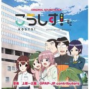 こうしす！サウンドトラック（CD） [磁性媒体など]
