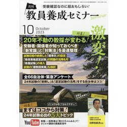 教員養成セミナー 2023年 10月号 [雑誌]