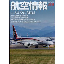 航空情報 2023年 10月号 [雑誌]