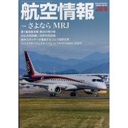 航空情報 2023年 10月号 [雑誌]