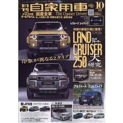 月刊 自家用車 2023年 10月号 [雑誌]