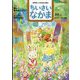 ちいさいなかま 2023年 10月号 [雑誌]
