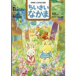ちいさいなかま 2023年 10月号 [雑誌]