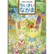 ちいさいなかま 2023年 10月号 [雑誌]