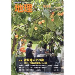 地理 2023年 09月号 [雑誌]