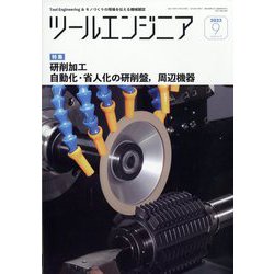 ツールエンジニア 2023年 09月号 [雑誌]