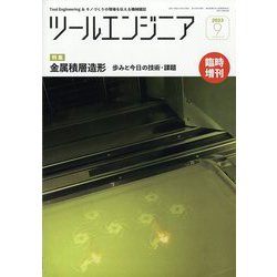 月刊ツールエンジニア増刊 金属積層造形 歩みと今日の技術・課題 2023年 09月号 [雑誌]
