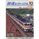 鉄道ピクトリアル 2023年 10月号 [雑誌]