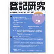 登記研究 2023年 08月号 [雑誌]