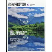 日本歯科評論 2023年 09月号 [雑誌]