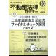 不動産法律セミナー 2023年 10月号 [雑誌]