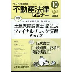 不動産法律セミナー 2023年 10月号 [雑誌]