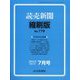 読売新聞縮刷版 2023年 07月号 [雑誌]