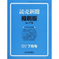 読売新聞縮刷版 2023年 07月号 [雑誌]