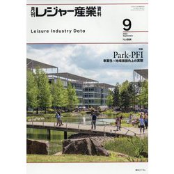 月刊 レジャー産業資料 2023年 09月号 [雑誌]