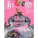 和樂 2023年 10月号 [雑誌]