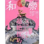 和樂 2023年 10月号 [雑誌]