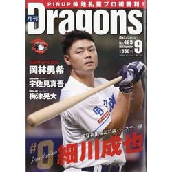 月刊 Dragons (ドラゴンズ) 2023年 09月号 [雑誌]