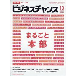 ビジネスチャンス 2023年 10月号 [雑誌]
