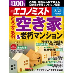 週刊 エコノミスト 2023年 8/29号 [雑誌]