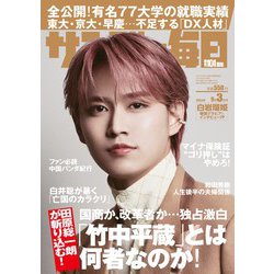 サンデー毎日 2023年 9/3号 [雑誌]