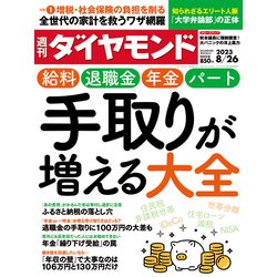 週刊 ダイヤモンド 2023年 8/26号 [雑誌]