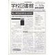 学校図書館速報版 2023年 08月号 [雑誌]