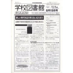 学校図書館速報版 2023年 08月号 [雑誌]