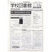 学校図書館速報版 2023年 08月号 [雑誌]