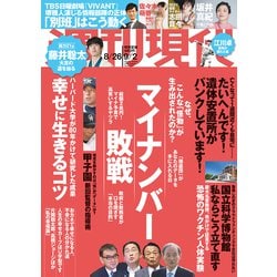 週刊現代 2023年 9/2号 [雑誌]