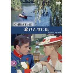 恋ひとすじに HDリマスター版 [DVD]