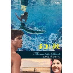 チコと鮫 【スペシャルプライス】 [DVD]
