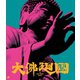 大仏廻国 [Blu-ray Disc]