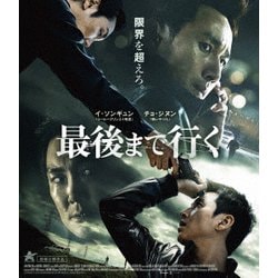 最後まで行く [Blu-ray Disc]