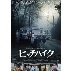 ヒッチハイク [DVD]