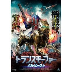 トランスモーファー メカ・ビースト [DVD]