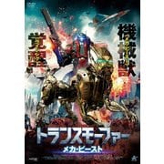 トランスモーファー メカ・ビースト