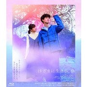 はざまに生きる、春