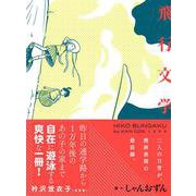 飛行文学(トーチコミックス) [コミック]