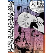 令和元年のえずくろしい(トーチコミックス) [コミック]