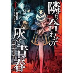 魔境斬刻録　隣り合わせの灰と青春<１巻>(ボーダーコミックス) [コミック]