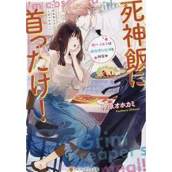 死神飯に首ったけ!―腹ペコ女子は過保護な死神と同居中(アルファポリス文庫) [文庫]