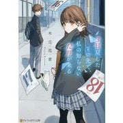 3日戻したその先で、私の知らない12月が来る(アルファポリス文庫) [文庫]