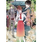 吉祥寺あやかし甘露絵巻―白蛇さまと恋するショコラ(アルファポリス文庫) [文庫]